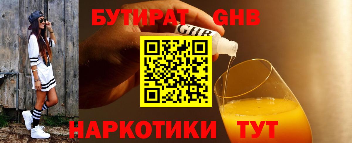 Бутират GHB  Вход с VPN  Котельники 